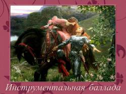 Инструментальная баллада