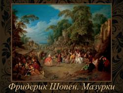 Фридерик Шопен. Мазурки