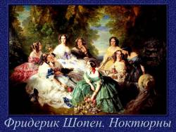 Фридерик Шопен. Ноктюрны Фридерик Шопен. Ноктюрны