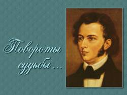Фредерик Шопен. Повороты судьбы…