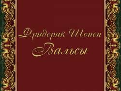 Фридерик Шопен. Вальсы