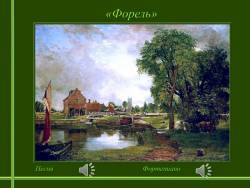 Шуберт. «Форель» и «Фореллен-квинтет» (Скриншот) Шуберт. «Форель» и «Фореллен-квинтет» (Скриншот)