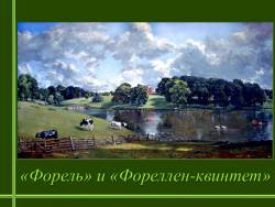 Шуберт. «Форель» и «Фореллен-квинтет»