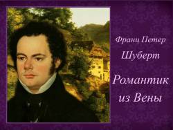 Франц Шуберт. Романтик из Вены