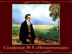 Шуберт. Симфония №8 «Неоконченная»