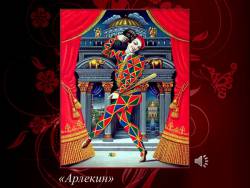 Роберт Шуман. Карнавал. Арлекин и Пьеро (Скриншот) Роберт Шуман. Карнавал. Арлекин и Пьеро (Скриншот)