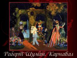 Роберт Шуман. Карнавал. Арлекин и Пьеро