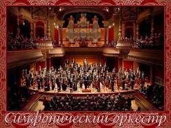 Симфонический оркестр. Дирижёр