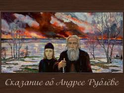 Сказание об Андрее Рублёве