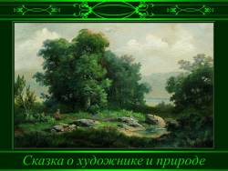 Сказка о художнике и природе. Каменев Лев Львович