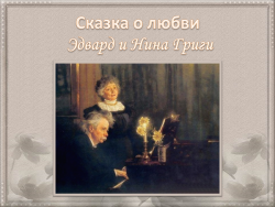 Эдвард и Нина Григи. Сказка о любви