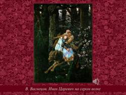 Сказки и художники. Волк и конь (Скриншот) Сказки и художники. Волк и конь (Скриншот)