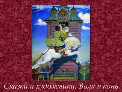 Сказки и художники. Волк и конь Сказки и художники. Волк и конь