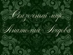 Сказочный мир Анатолия Лядова