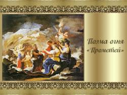 Скрябин. Поэма огня «Прометей»