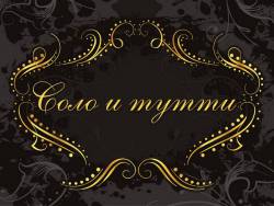 Музыкальные тембры. Соло и Тутти