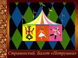 Стравинский. Балет «Петрушка»