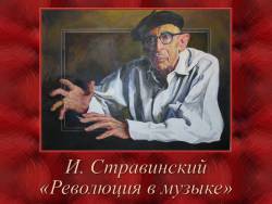 Стравинский. Революция в музыке