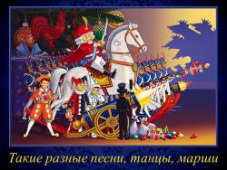 Такие разные песни, танцы, марши. 2 урок