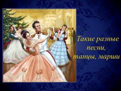 Такие разные, песни, танцы, марши. 3 урок