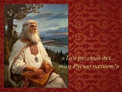 «Там русский дух... там Русью пахнет!»