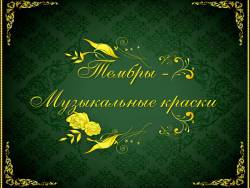Тембры - музыкальные краски