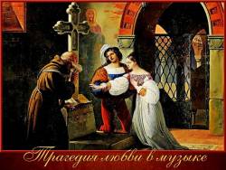 Трагедия любви в музыке. Увертюра-фантазия Чайковского «Ромео и Джульетта»