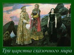 Три царства сказочного мира