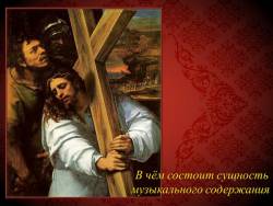 В чём состоит сущность музыкального содержания (1 час)