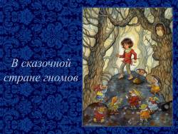 В сказочной стране гномов