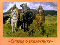 Виктор Васнецов. Сказка о сказочнике