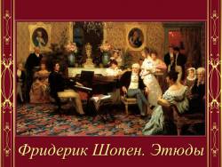 Вдали от Родины. Этюды Шопена