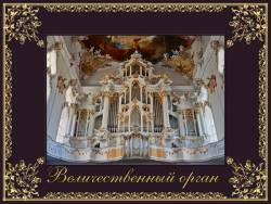 Величественный орган Величественный орган
