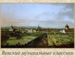 Музыкальная Австрия. Венские музыкальные классики