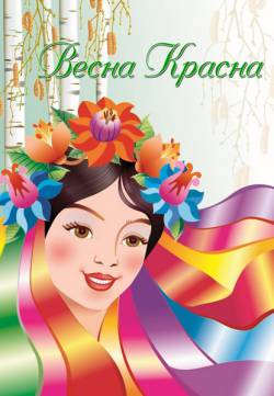 Весна Красна Весна Красна