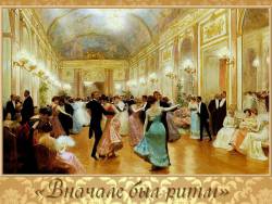 «Вначале был ритм»