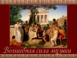 Волшебная сила музыки