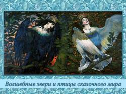 Волшебные звери и птицы сказочного мира