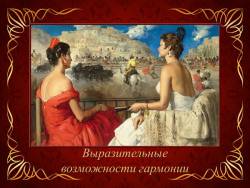 Как могут проявляться выразительные возможности гармонии (Скриншот) Как могут проявляться выразительные возможности гармонии (Скриншот)