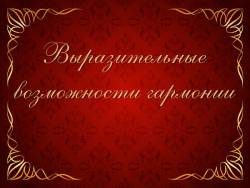 Как могут проявляться выразительные возможности гармонии