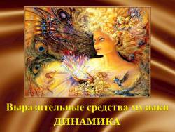 Выразительные средства музыки: Динамика