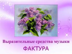 Выразительные средства музыки: Фактура