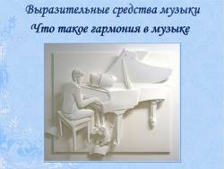 Выразительные средства музыки: Что такое гармония в музыке