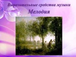 Выразительные средства музыки: Мелодия
