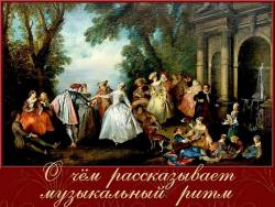Выразительные средства музыки: О чём рассказывает музыкальный ритм