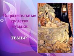 Выразительные средства музыки: Тембр