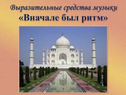 Выразительные средства музыки: Вначале был ритм Выразительные средства музыки: Вначале был ритм