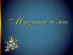 Выразительные средства музыки: Музыка и мы