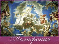 Выразительные средства музыки: Полифония