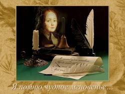 Глинка. Романс «Я помню чудное мгновенье» Глинка. Романс «Я помню чудное мгновенье»